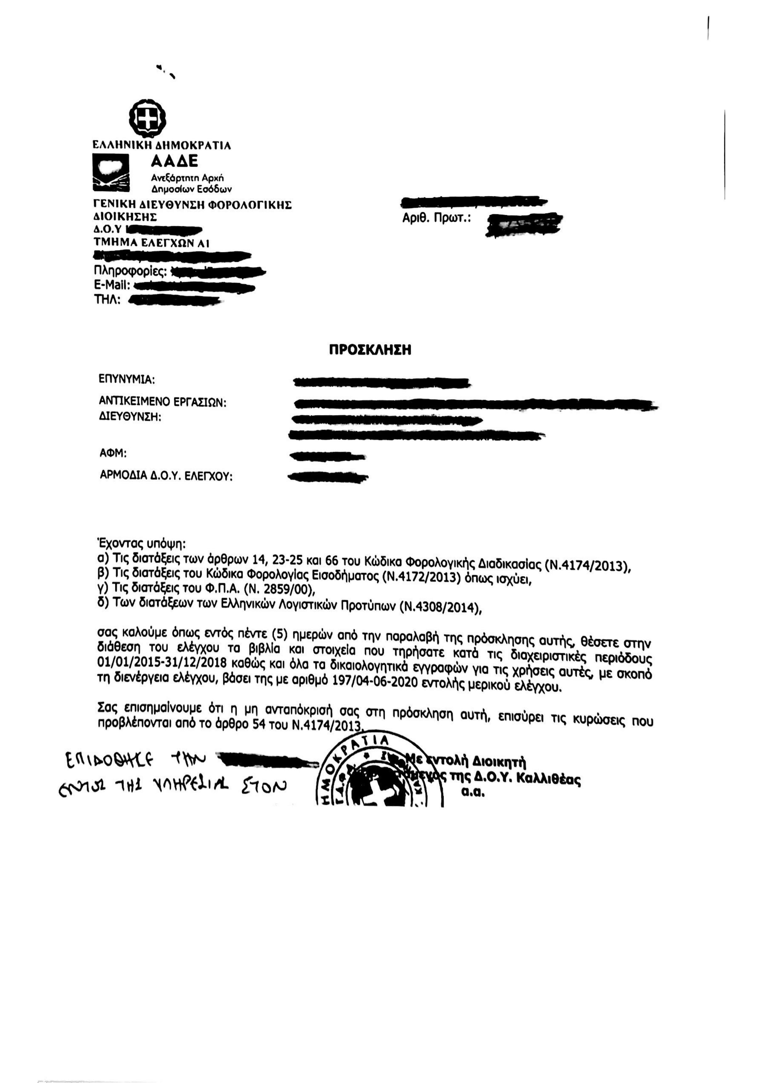 Φορολογικοί Έλεγχοι Υπόδειγμα